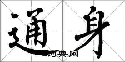 翁闿运通身楷书怎么写