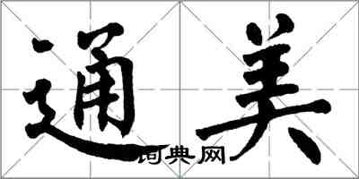 翁闿运通美楷书怎么写