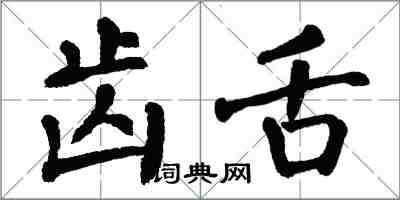 翁闿运齿舌楷书怎么写