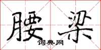 侯登峰腰梁楷书怎么写