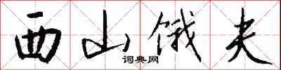 钱沛云西山饿夫行书怎么写