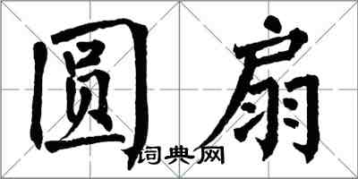 翁闿运圆扇楷书怎么写