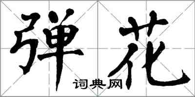 翁闿运弹花楷书怎么写