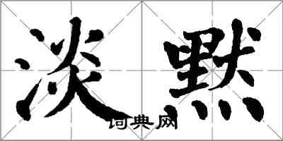 翁闿运淡默楷书怎么写
