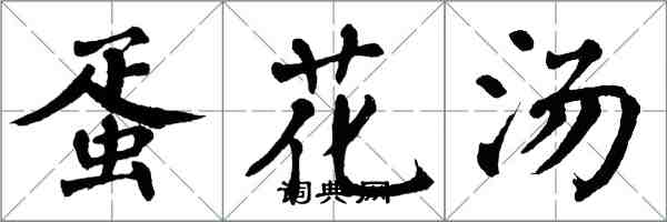 翁闿运蛋花汤楷书怎么写