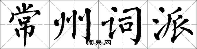 翁闿运常州词派楷书怎么写