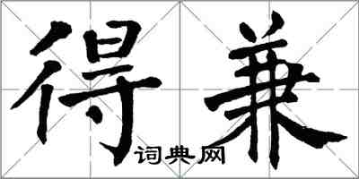 翁闿运得兼楷书怎么写