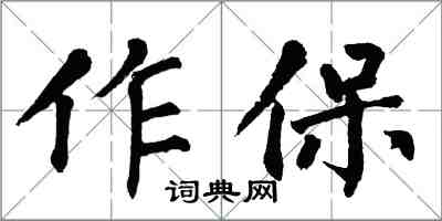 翁闿运作保楷书怎么写