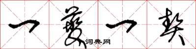 王冬龄一夔一契草书怎么写