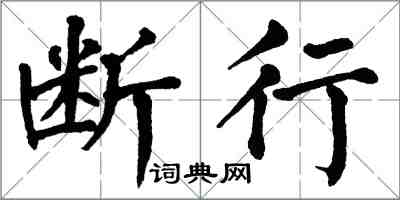 翁闿运断行楷书怎么写