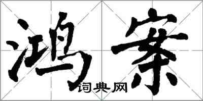 翁闿运鸿案楷书怎么写