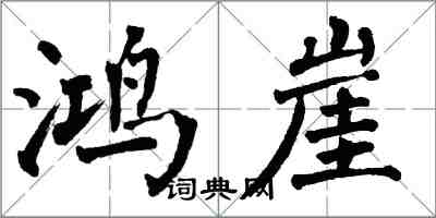 翁闿运鸿崖楷书怎么写