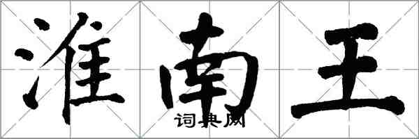 翁闿运淮南王楷书怎么写