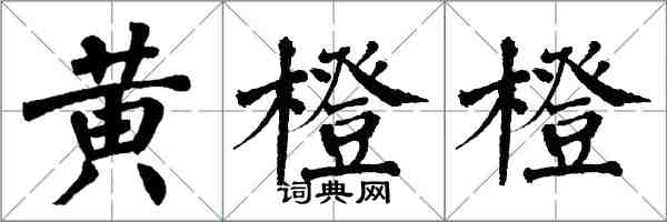 翁闿运黄橙橙楷书怎么写