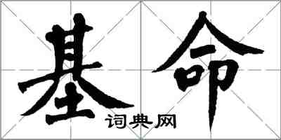 翁闿运基命楷书怎么写