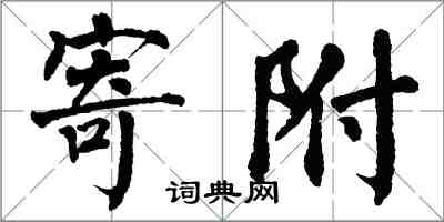 翁闿运寄附楷书怎么写