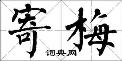 翁闿运寄梅楷书怎么写