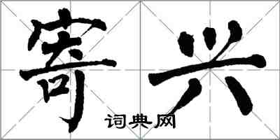 翁闿运寄兴楷书怎么写