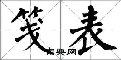 翁闿运笺表楷书怎么写
