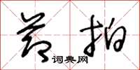 王冬龄节拍草书怎么写