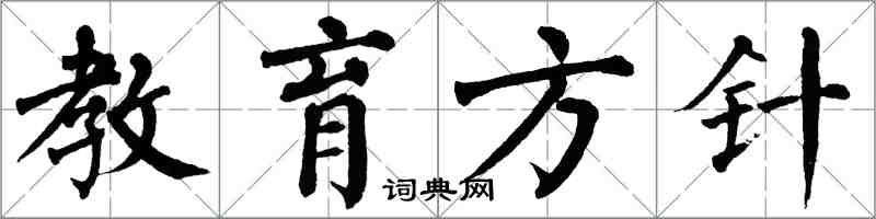 翁闿运教育方针楷书怎么写