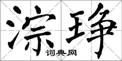 翁闿运淙琤楷书怎么写