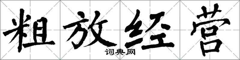 翁闿运粗放经营楷书怎么写