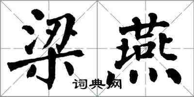 翁闿运梁燕楷书怎么写