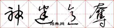 王冬龄神迷意夺草书怎么写