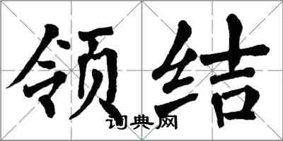 翁闿运领结楷书怎么写