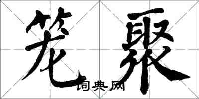 翁闿运笼聚楷书怎么写
