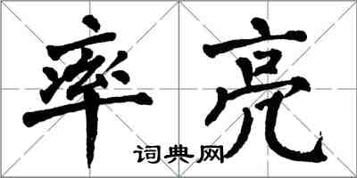 翁闿运率亮楷书怎么写