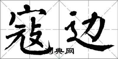 翁闿运寇边楷书怎么写