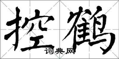 翁闿运控鹤楷书怎么写