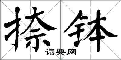 翁闿运捺钵楷书怎么写
