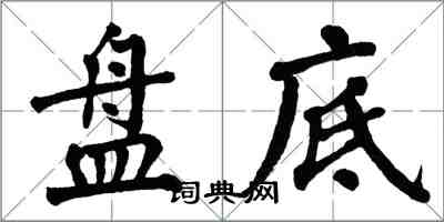 翁闿运盘底楷书怎么写