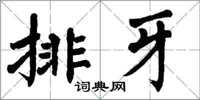 翁闿运排牙楷书怎么写