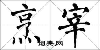 翁闿运烹宰楷书怎么写
