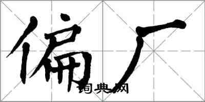 翁闿运偏厂楷书怎么写