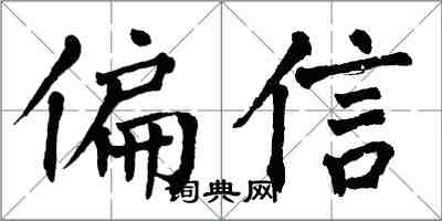 翁闿运偏信楷书怎么写