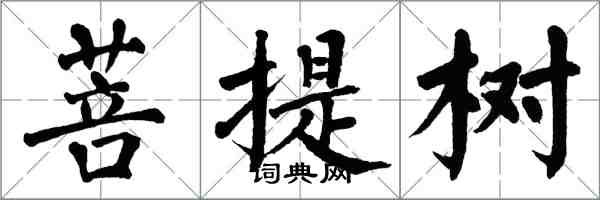 翁闿运菩提树楷书怎么写