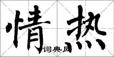 翁闿运情热楷书怎么写
