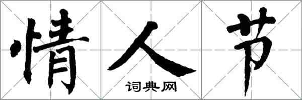 翁闿运情人节楷书怎么写