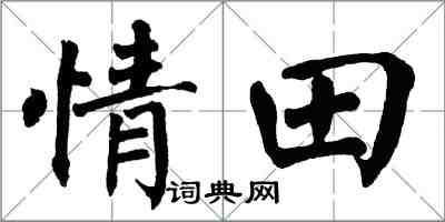翁闿运情田楷书怎么写