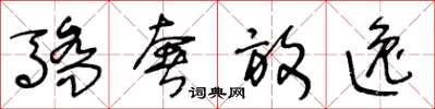 王冬龄骄奢放逸草书怎么写