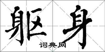 翁闿运躯身楷书怎么写