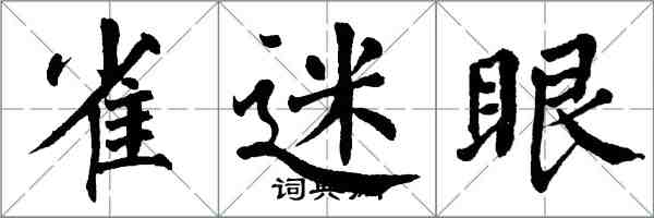 翁闿运雀迷眼楷书怎么写