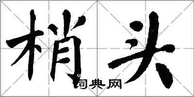 翁闿运梢头楷书怎么写