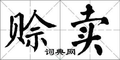 翁闿运赊卖楷书怎么写