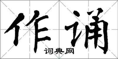 翁闿运作诵楷书怎么写